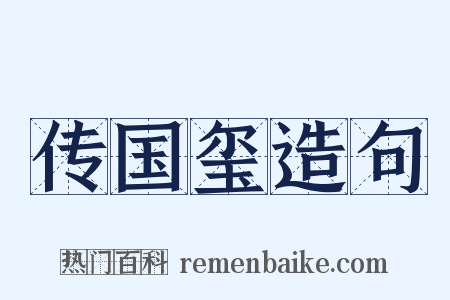 传国玺造句是什么意思的图片